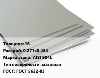 Лист нержавеющий 16 0.271х0.484 Сталь: AISI 904L Тип:матовый ГОСТ 5632-83